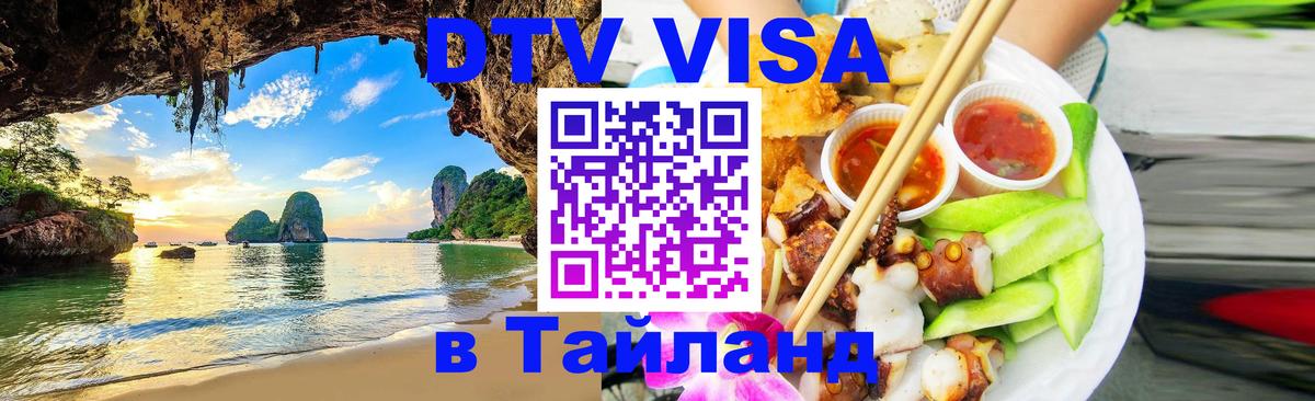 ДТВ виза в Таиланд 